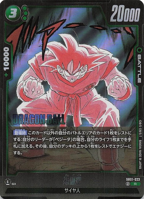 フュージョンワールド 孫悟空 ウルトラパラレル SB01-023 マンガ