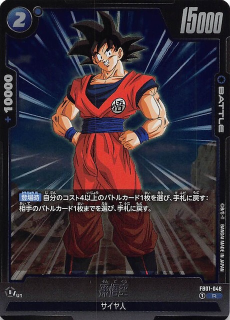 覚醒の鼓動 レア】孫悟空 FB01-046 - マナソース