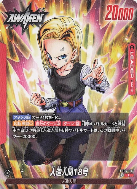 迫り来る脅威 リーダーカード】人造人間18号 FB06-001 - マナソース