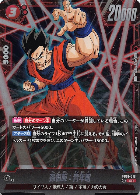 烈火の闘気 スーパーレア】孫悟飯：青年期 FB02-018 - マナソース