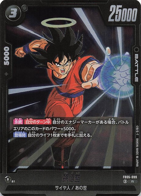 未知なる冒険 レア】孫悟空 FB05-099 - マナソース