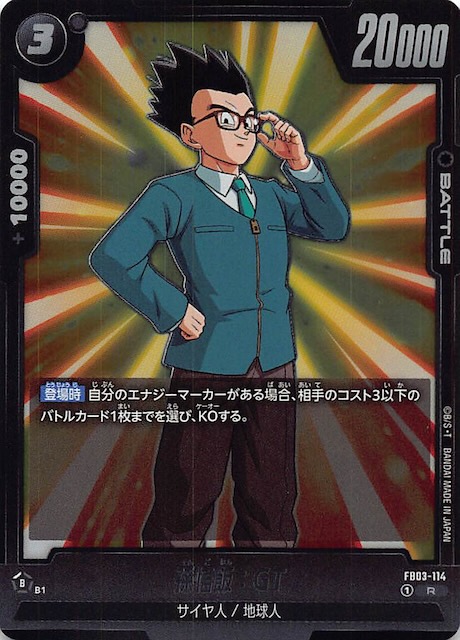 孫悟飯：幼年期 SCR ☆ FB03 ブースターパック『怒りの咆哮』 FB03