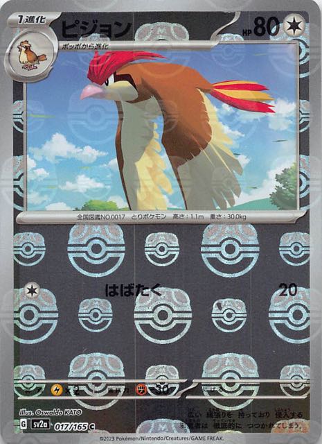 マスターボールミラー仕様 ポケモンカード151 C】ピジョン 017/165