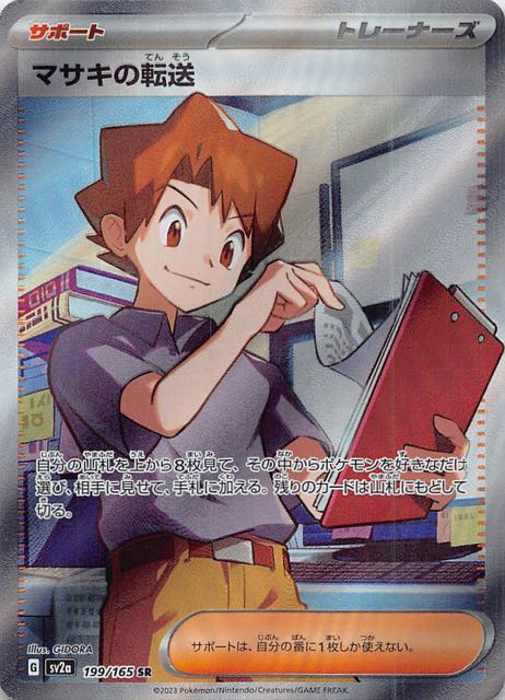 ポケモンカード151 SR】マサキの転送 199/165 - マナソース