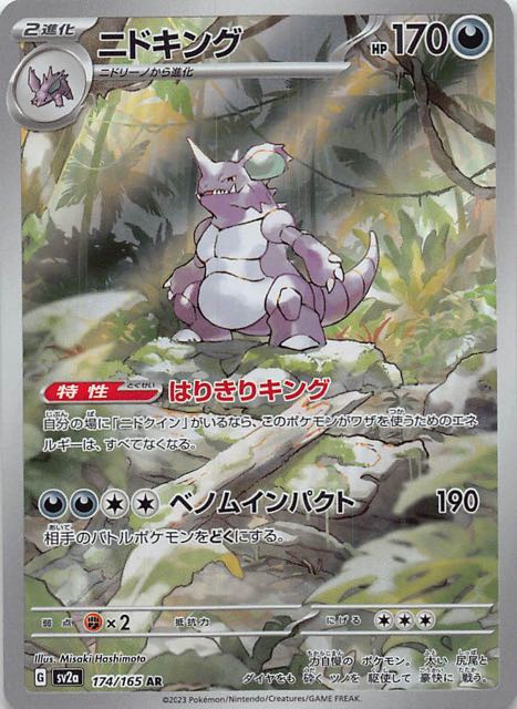 ポケモンカード151 AR】ニドキング 174/165 - マナソース