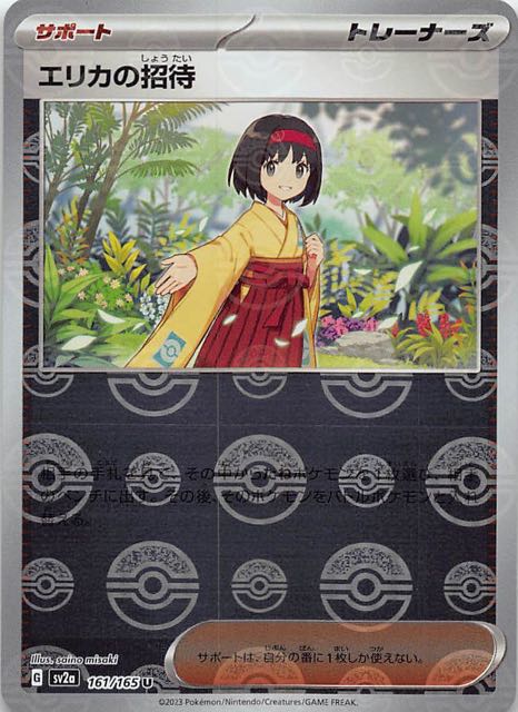 ミラー仕様 ポケモンカード151 U】エリカの招待 161/165 - マナソース