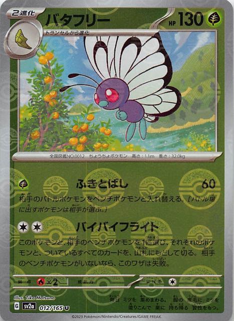 ミラー仕様 ポケモンカード151 U】バタフリー 012/165 - マナソース