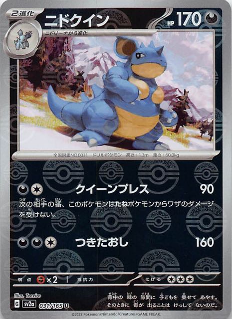 ミラー仕様 ポケモンカード151 U】ニドクイン 031/165 - マナソース