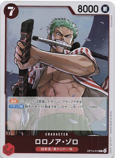 蒼海の七傑 レア】ロロノア・ゾロ OP14-015 - マナソース