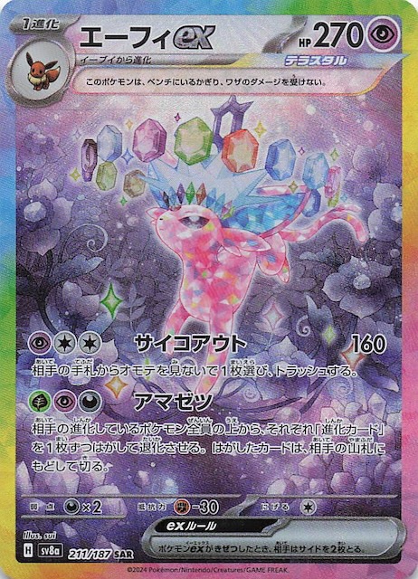 テラスタルフェスex SAR】エーフィex 211/187 - マナソース