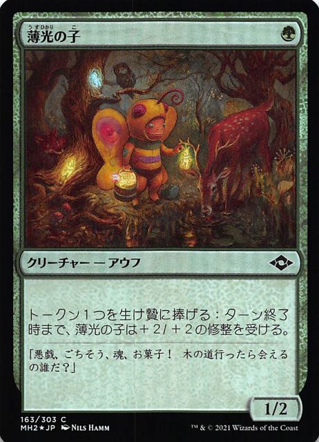 モダンホライゾン2 コモン FOIL】薄光の子 163/303 - マナソース