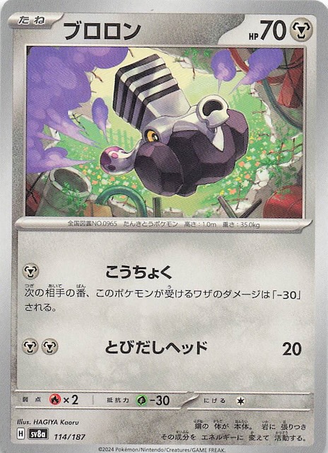 テラスタルフェスex】ブロロン 114/187 - マナソース