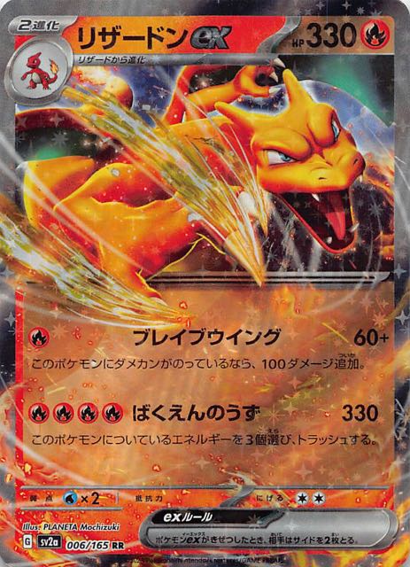 ポケモンカード151 RR】リザードンex 006/165 - マナソース
