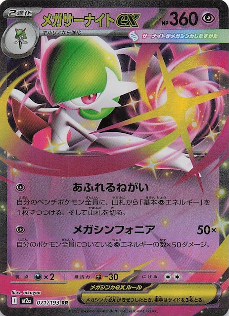 MEGAドリームex RR】メガサーナイトex 071/193 - マナソース