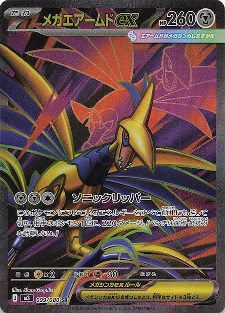 ムニキスゼロ SR】メガエアームドex 099/080 - マナソース