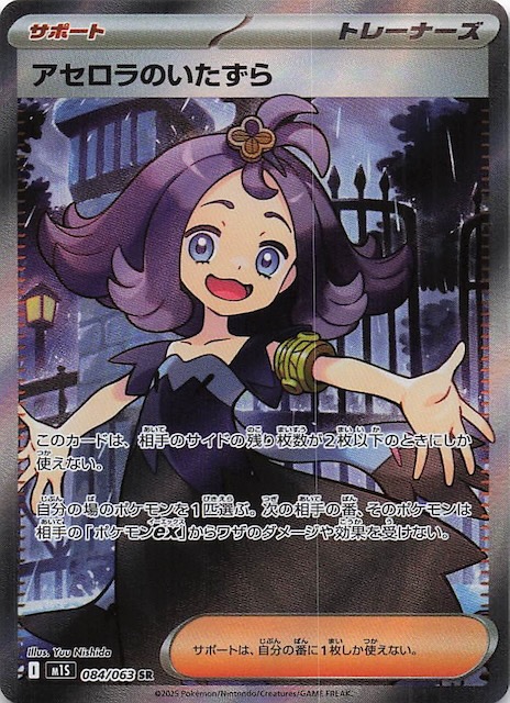 メガシンフォニア SR】アセロラのいたずら 084/063 - マナソース