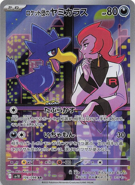 ロケット団の栄光 AR】ロケット団のヤミカラス 106/098 - マナソース