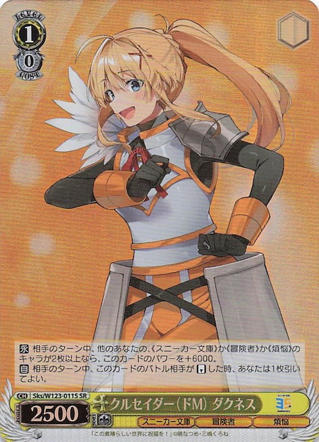 SR】クルセイダー（ドM） ダクネス Sks/W123-011S - マナソース