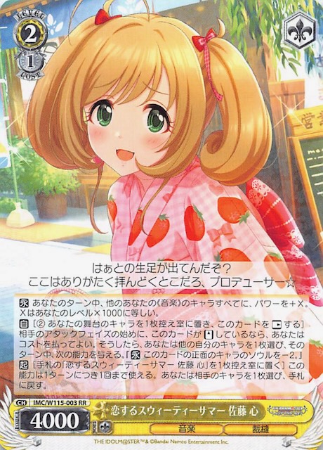 RR】恋するスウィーティーサマー 佐藤 心 IMC/W115-003 - マナソース