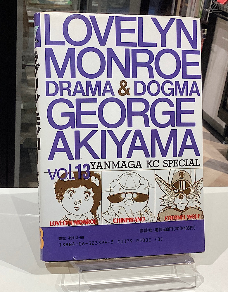ラブリン・モンロー 13 ｜ジョージ秋山｜アニメと漫画の専門店 Naga