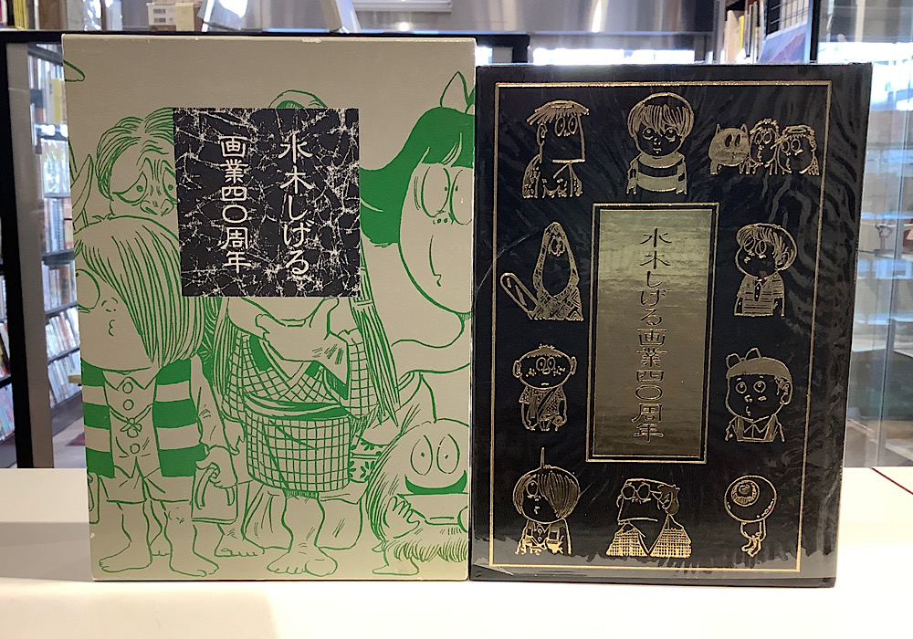 水木しげる画業四十周年 限定220部サイン・イラスト入り｜アニメと漫画