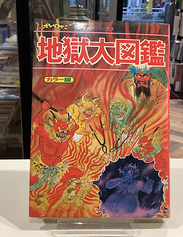 地獄大図鑑｜ジャガーバックス｜アニメと漫画の専門店 Naga