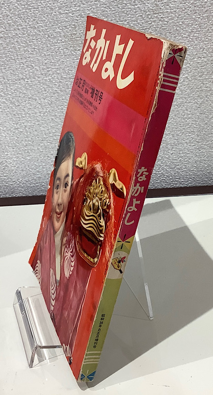 なかよし 昭和36年お正月おたのしみ臨時増刊号｜アニメと漫画の専門店 Naga