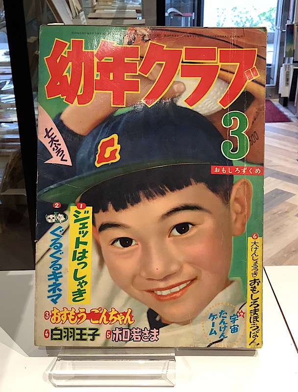 幼年クラブ｜昭和32年3月｜アニメと漫画の専門店 Naga