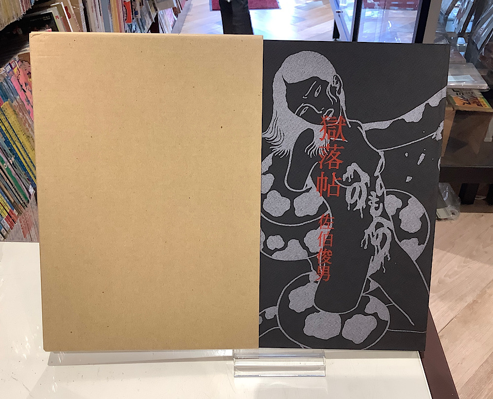 獄落帖｜佐伯俊男｜アニメと漫画の専門店 Naga