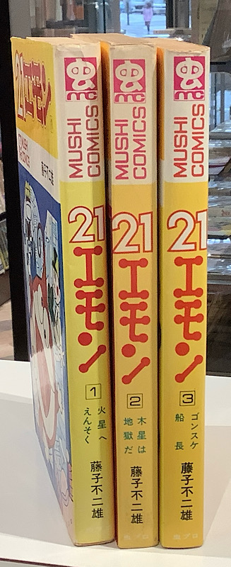 21エモン 全3 虫コミックス｜藤子不二雄｜アニメと漫画の専門店 Naga