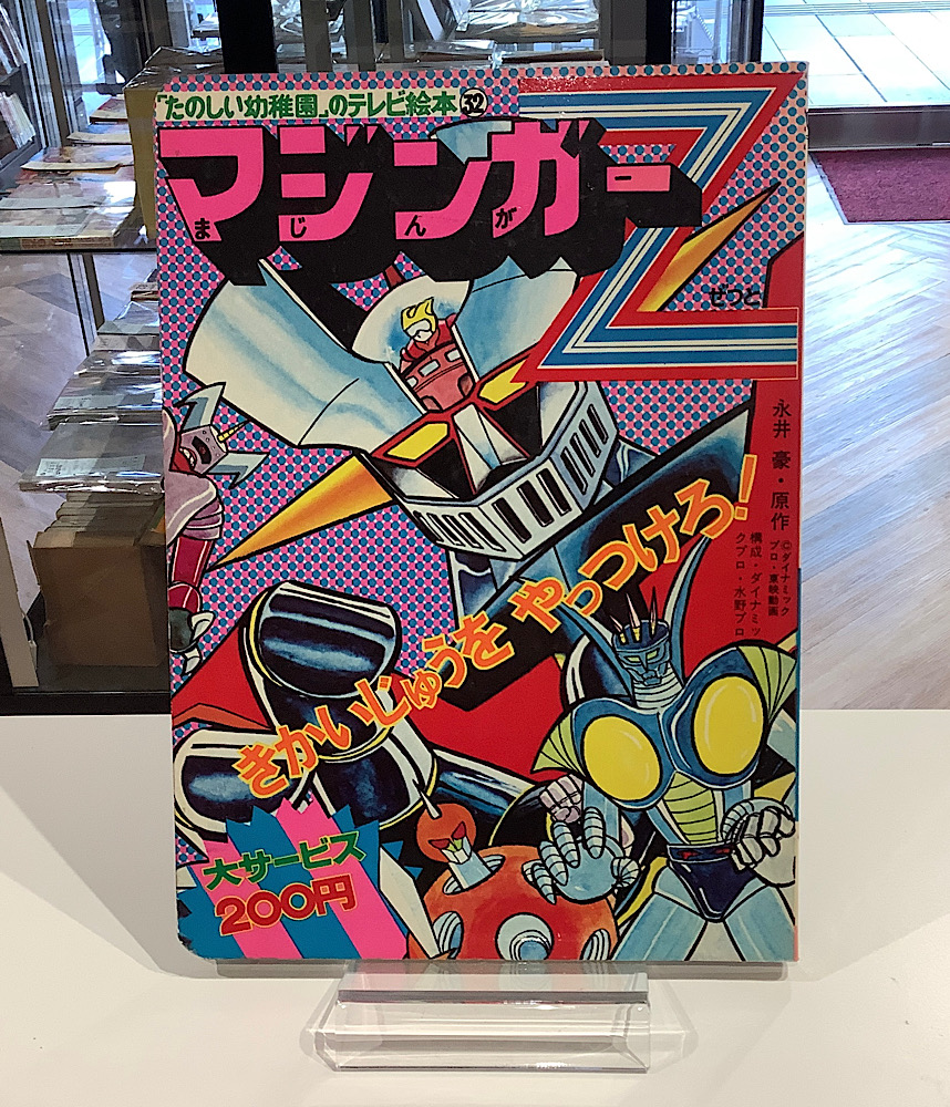 たのしい幼稚園のテレビ絵本32 マジンガーZ きかいじゅうをやっつけろ
