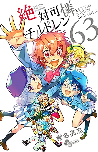 絶対可憐チルドレン (1-63巻 全巻) | 漫画全巻ドットコム