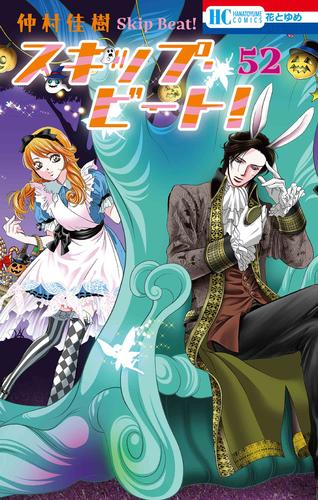 スキップ・ビート! (1-52巻 最新刊) | 漫画全巻ドットコム