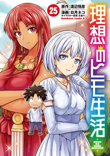 理想のヒモ生活 (1-24巻 最新刊) | 漫画全巻ドットコム