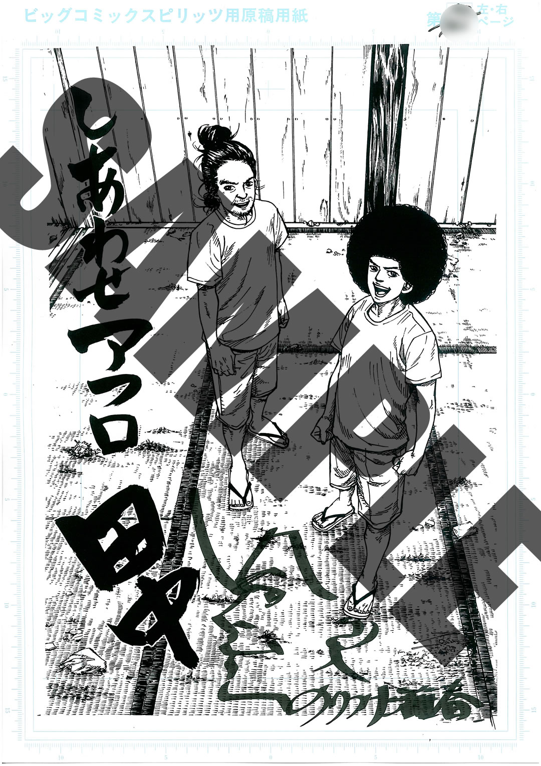 さすらいアフロ田中 (1-10巻 全巻)[のりつけ雅春先生描き下ろし収納