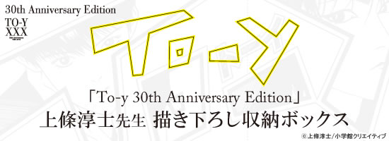 To-y 30th Anniversary Edition／トーイ デビュー30周年記念 (1-5巻