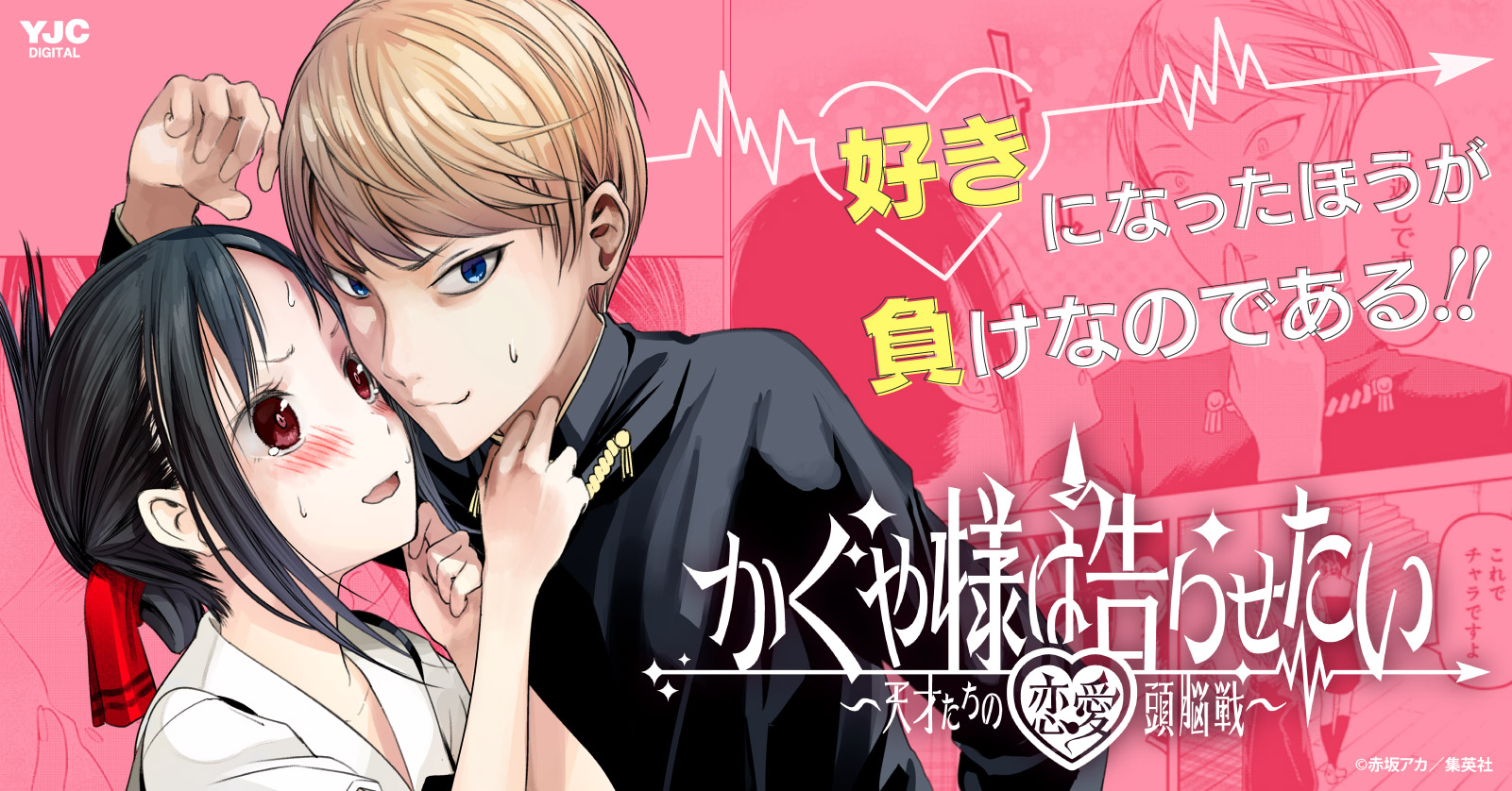 かぐや様は告らせたい 〜天才たちの恋愛頭脳戦〜 (1-28巻 全巻) | 漫画