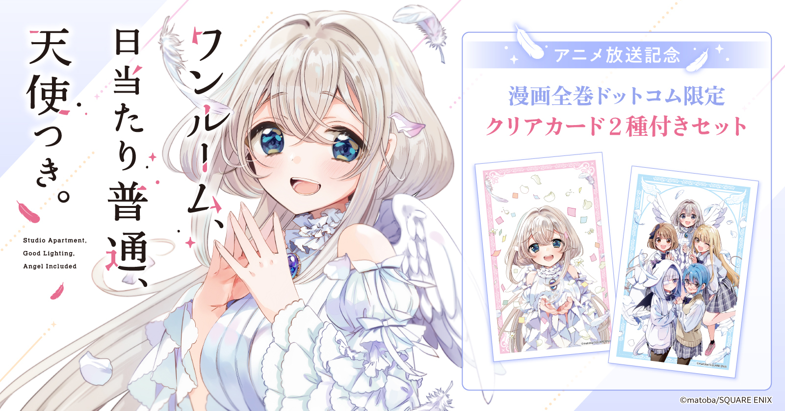 ワンルーム、日当たり普通、天使つき。 (1-8巻 全巻) | 漫画全巻ドットコム