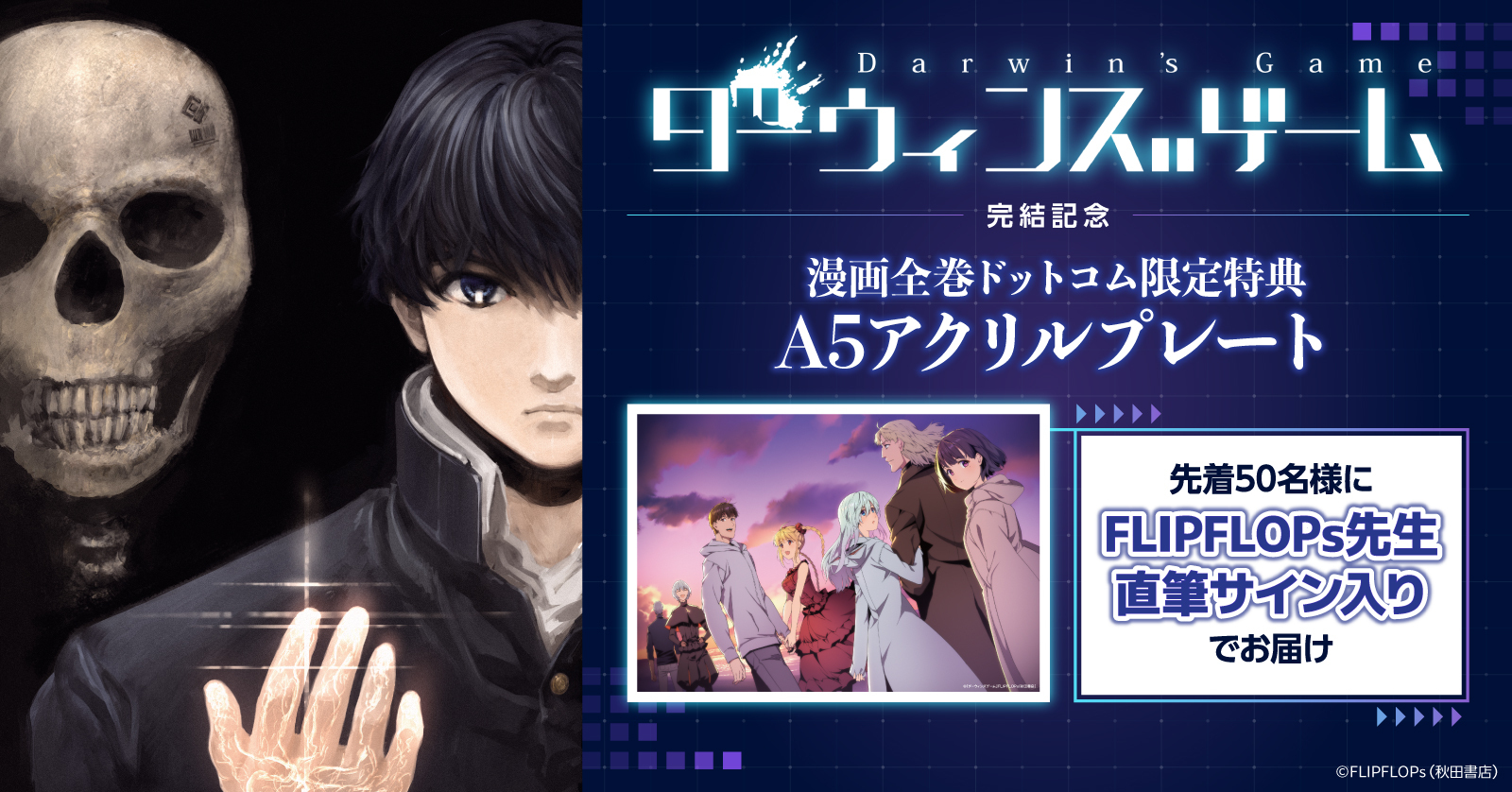 ダーウィンズゲーム (1-30巻 全巻) | 漫画全巻ドットコム