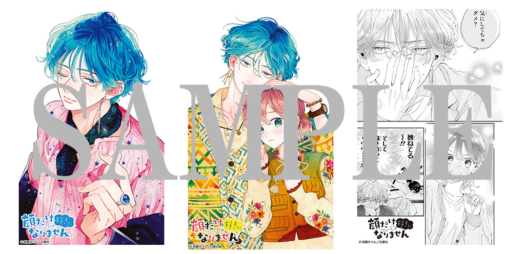 顔だけじゃ好きになりません』特典付きセットが登場！！ | 漫画全巻