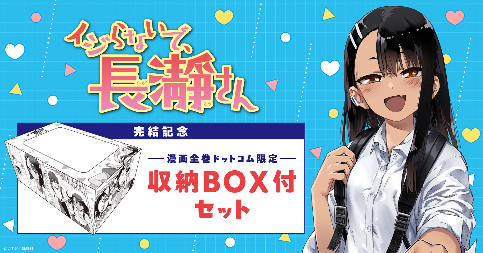 イジらないで、長瀞さん (1-20巻 全巻) + オリジナル収納BOX付セット