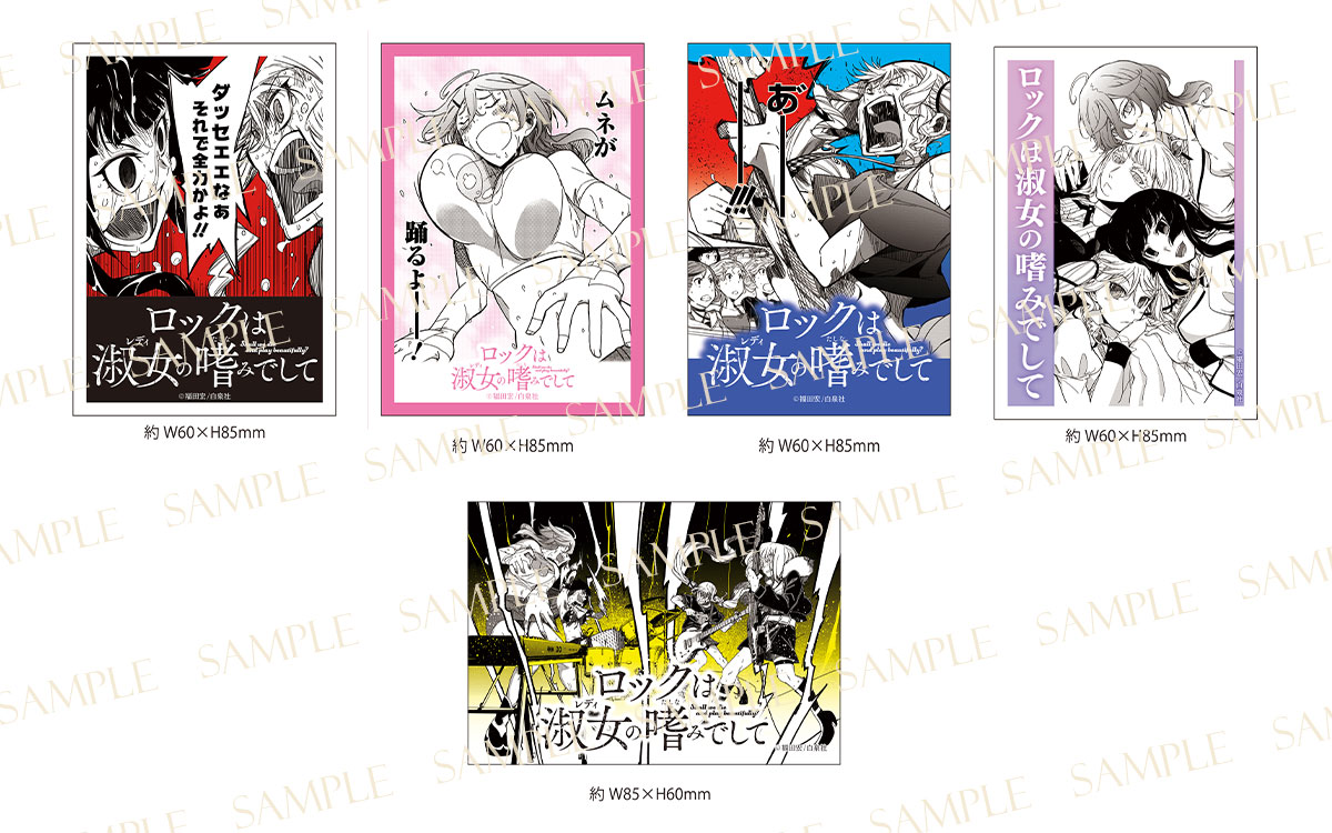 ロックは淑女の嗜みでして』特典付きセットが登場！！ | 漫画全巻