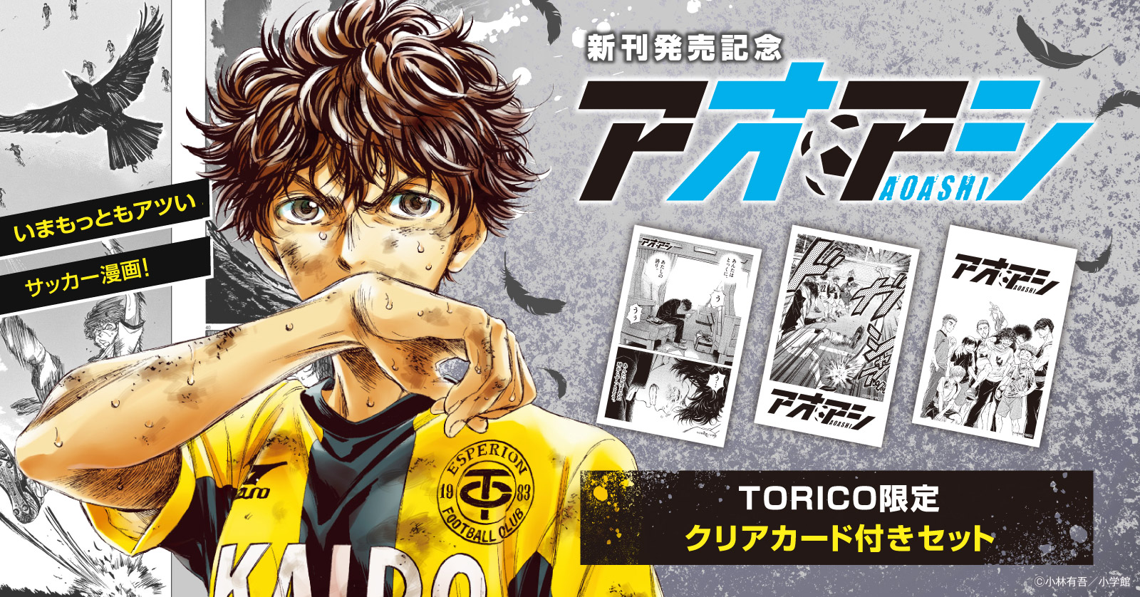 ◇特典あり◇アオアシ (1-40巻 全巻)[TORICO限定クリアカード3種付