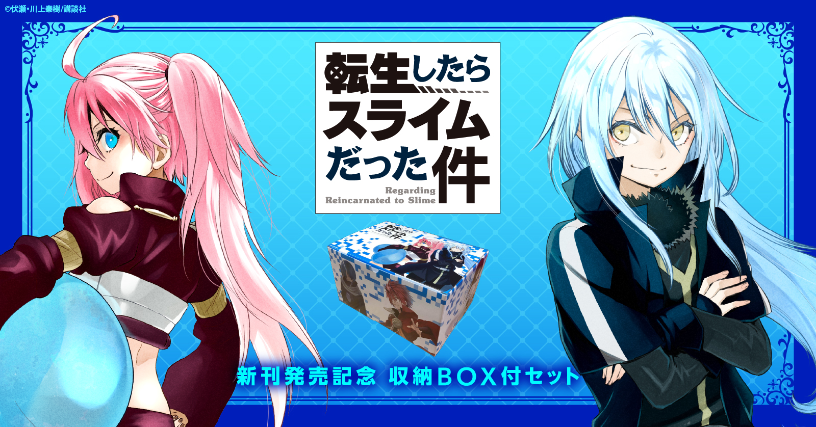 転生したらスライムだった件セット (全59冊) | 漫画全巻ドットコム