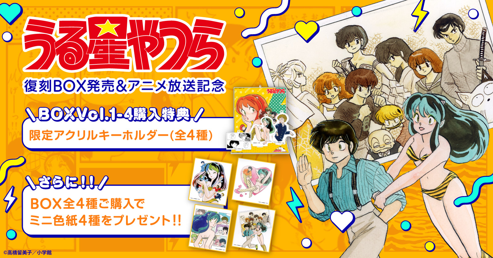 うる星やつら』豪華特典付きセット | 漫画全巻ドットコム