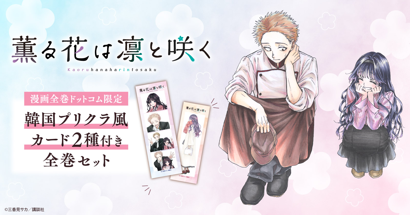 薫る花は凛と咲く 21 冊セット 最新刊まで | 漫画全巻ドットコム