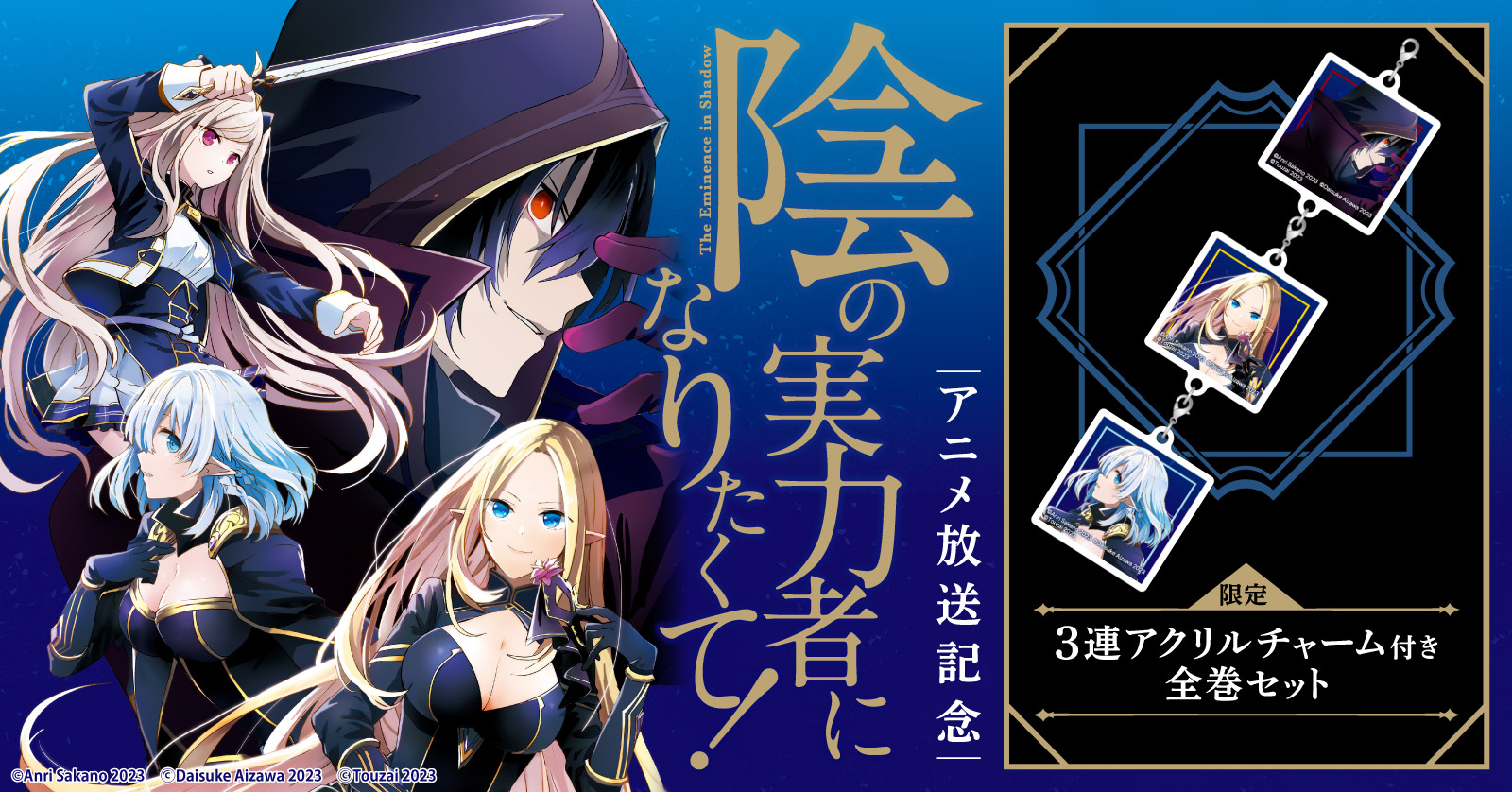 陰の実力者になりたくて!』特典付きセット | 漫画全巻ドットコム