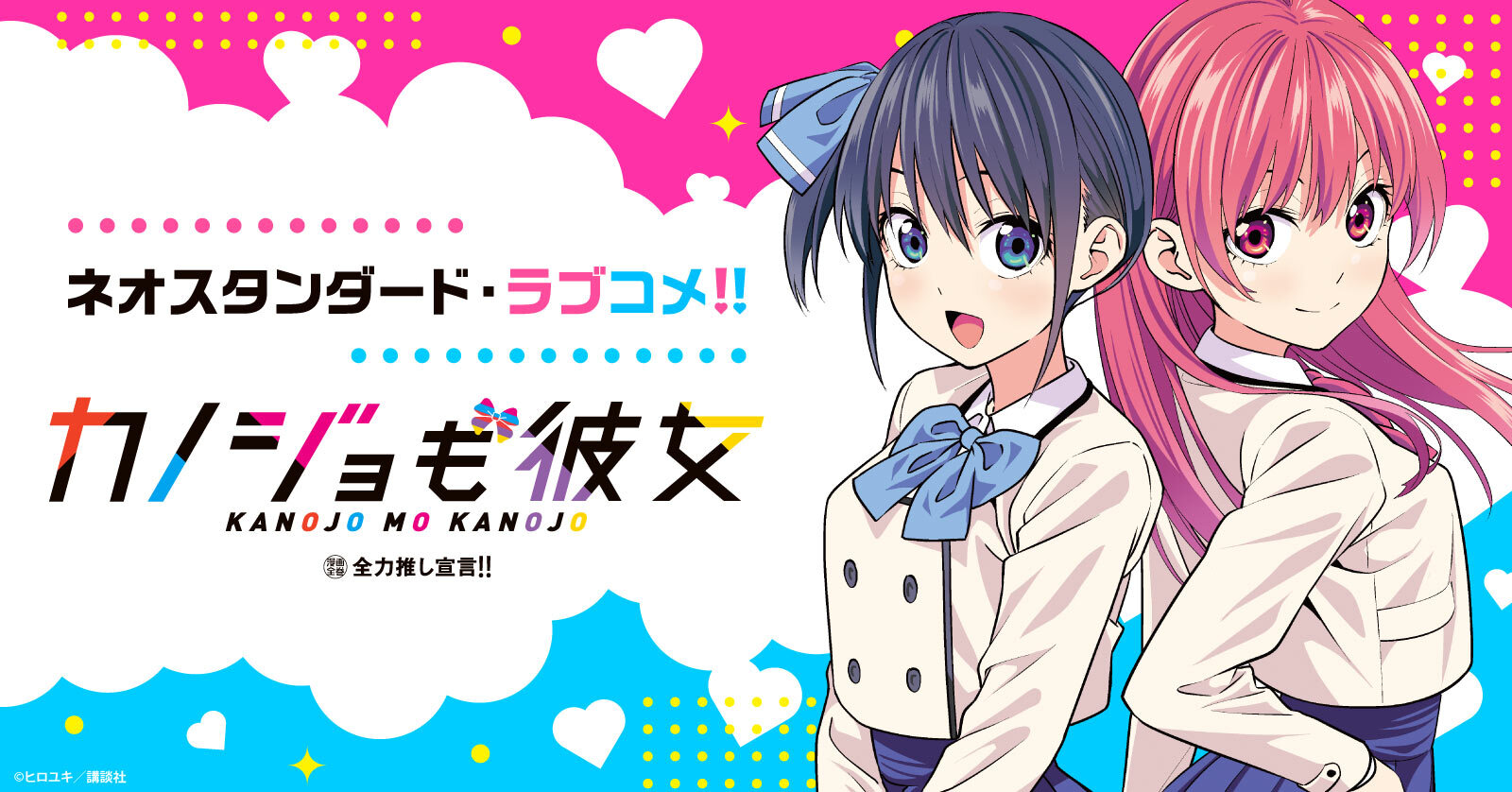 カノジョも彼女 (1-16巻 全巻) | 漫画全巻ドットコム