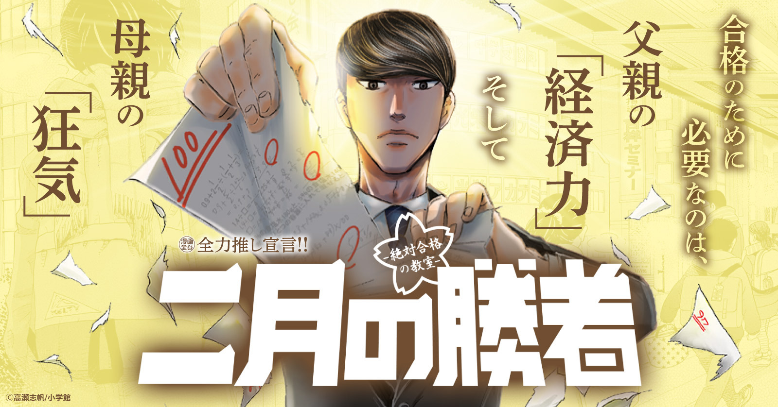 二月の勝者』堂々完結！！限定描き下ろし収納BOX付きで登場！ | 漫画