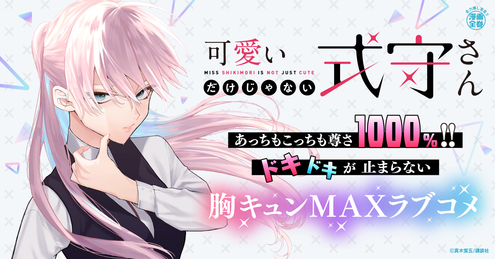 可愛いだけじゃない式守さん (1-20巻 全巻) | 漫画全巻ドットコム